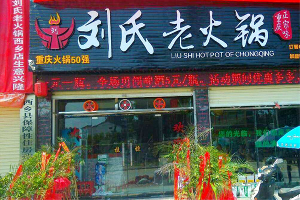 刘氏老火锅加盟店