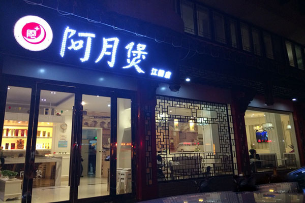 阿月煲加盟店