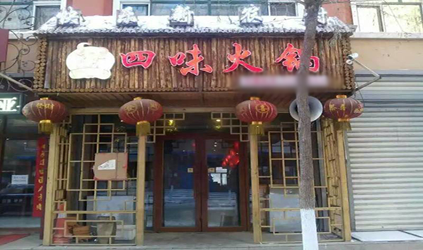 四味火锅加盟店