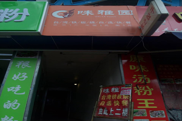 味雅园加盟店