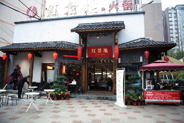 红景地火锅