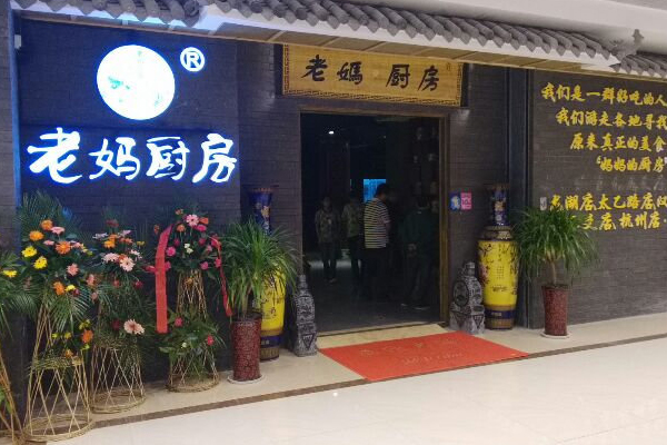 老妈厨房加盟店