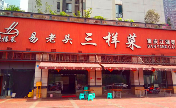 易老头三样菜加盟费