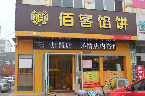 佰客馅饼门店