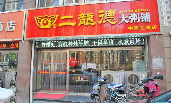 二龙德大粥铺加盟