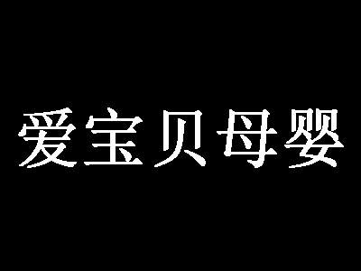 爱宝贝母婴店加盟