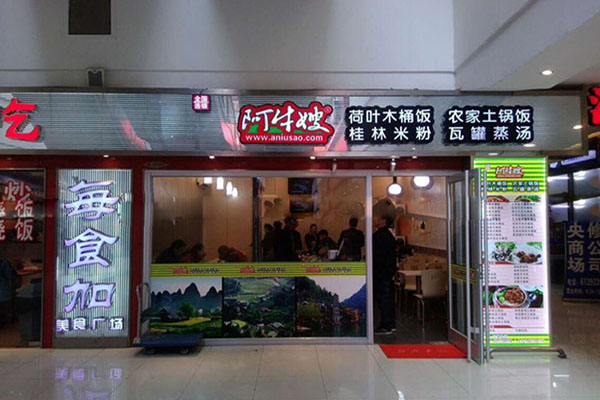 阿牛嫂木桶饭加盟店