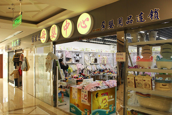 爱宝贝母婴店
