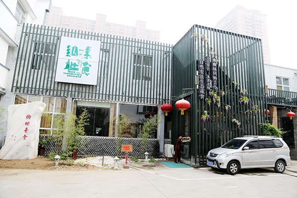 纳地素食加盟店