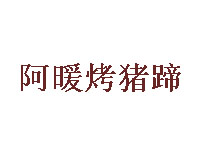 阿暖烤猪蹄加盟费