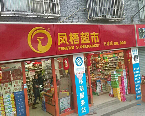 凤梧超市