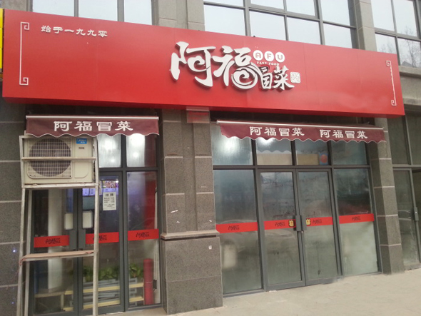 阿福冒菜加盟店