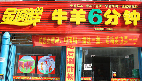 金顶鲜羊肉加盟店