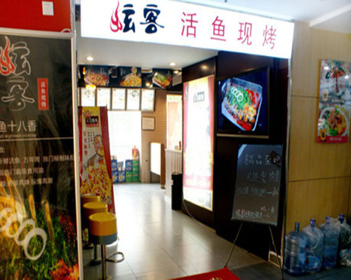 炫客烤鱼门店