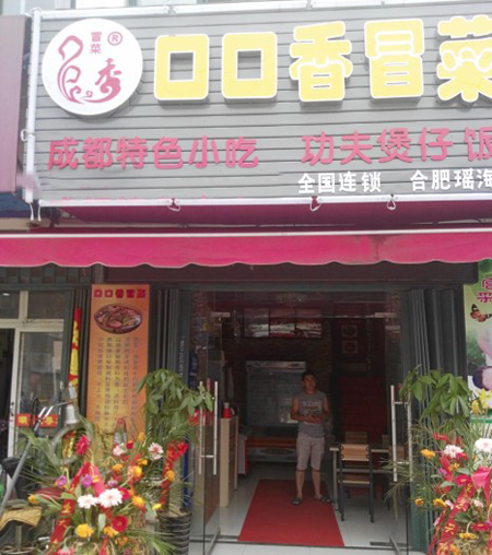 口口香冒菜加盟店