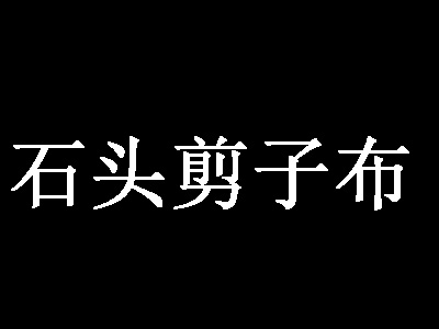 石头剪刀布童装