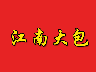 江南大包
