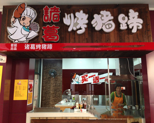 诸葛烤猪蹄门店