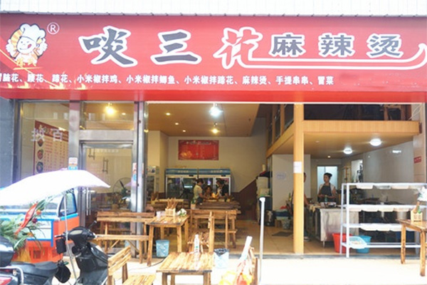 啖三花麻辣烫加盟店