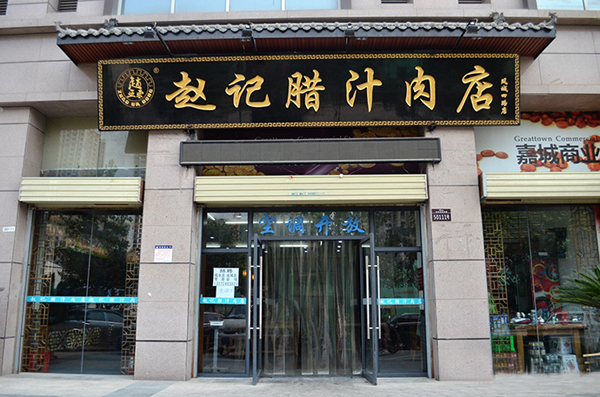 赵家腊汁肉加盟