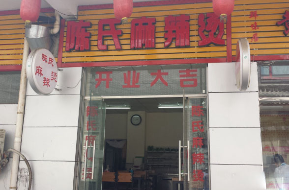 陈氏麻辣烫加盟店