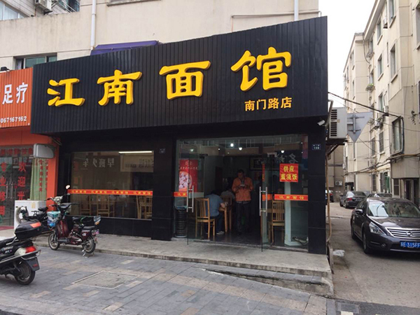 江南面馆加盟