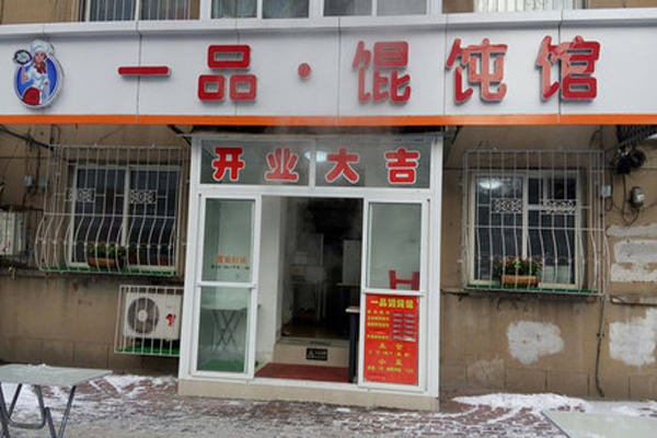 一品馄饨加盟店