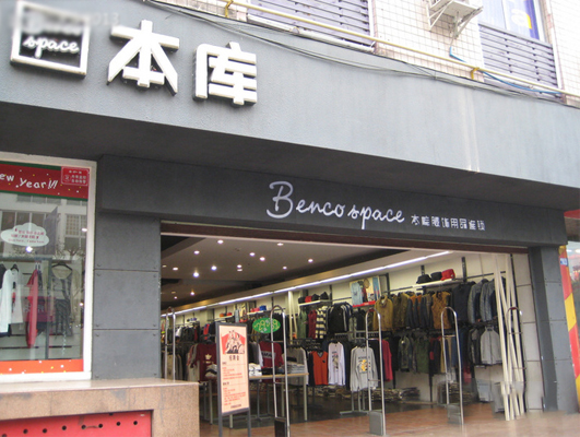 本库服饰加盟店