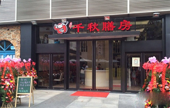 千秋膳房加盟