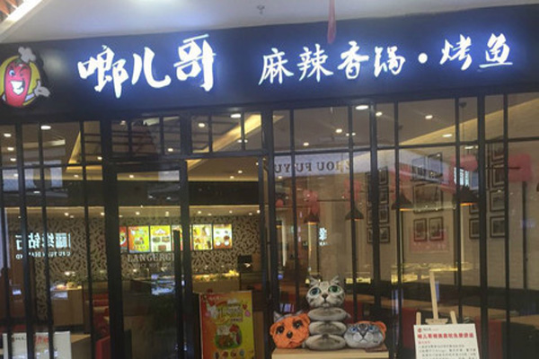啷儿哥麻辣香锅加盟店