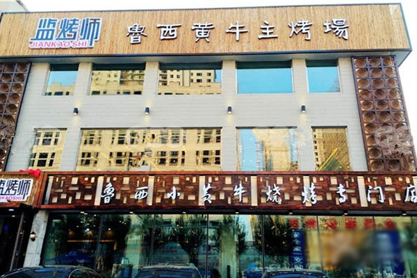 监烤师加盟店