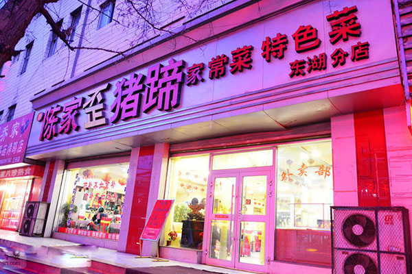 陈家歪猪蹄加盟店