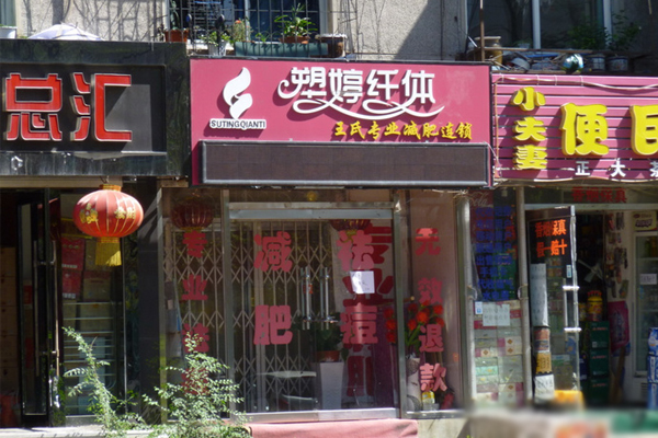 塑婷纤体加盟店