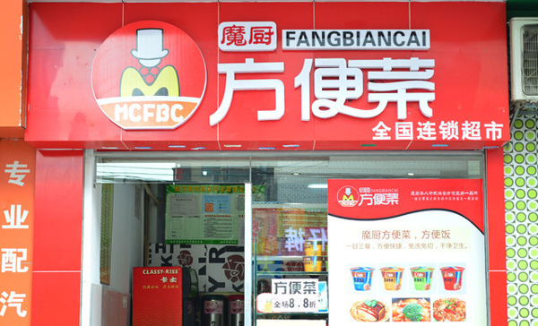 魔厨方便菜加盟店