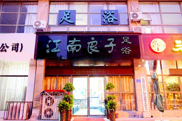 江南良子足浴加盟