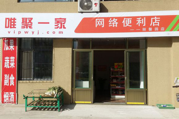 唯聚一家加盟店