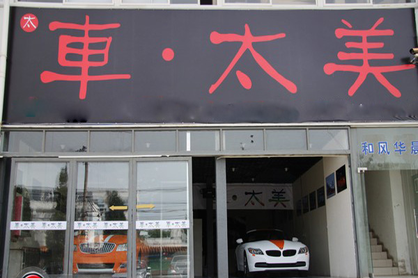 车太美加盟店
