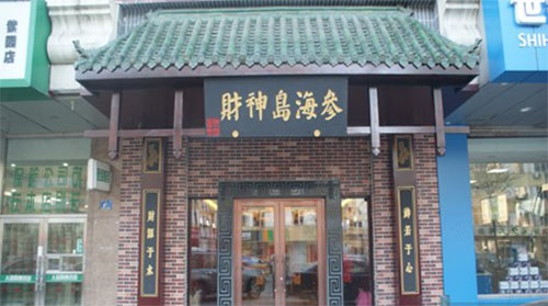 财神岛海参加盟店