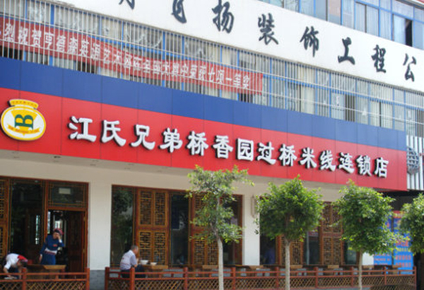 江氏兄弟桥香园过桥米线加盟