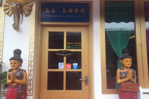 品泰泰国餐厅加盟费