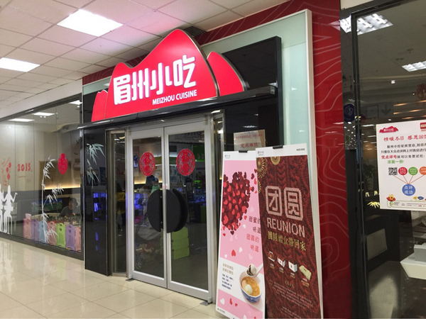 眉州小吃