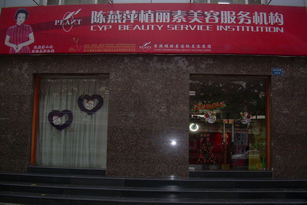 陈燕萍植丽素加盟店