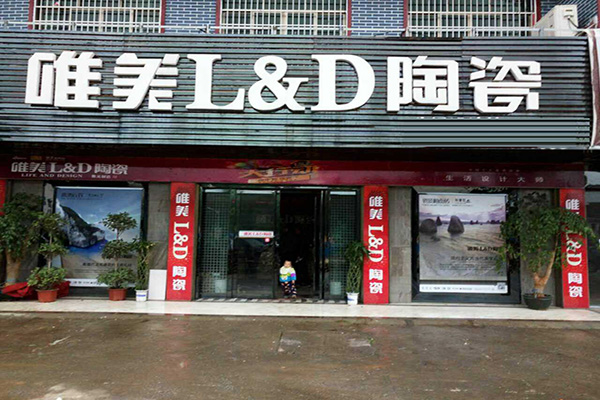 唯美陶瓷门店