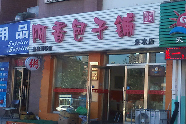 阿香包子铺加盟店