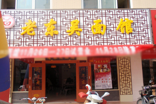 老东吴面馆加盟店