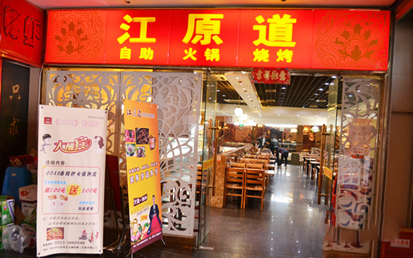 江原道自助烧烤加盟