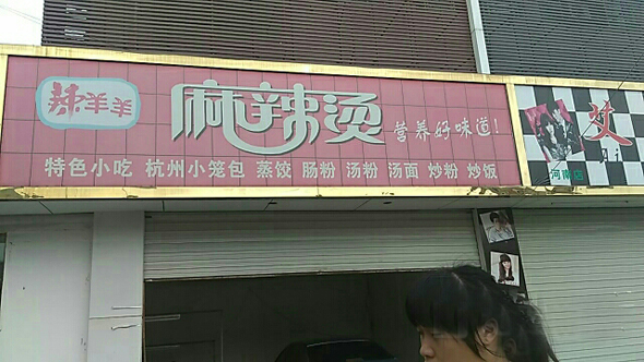 辣羊羊麻辣烫加盟店