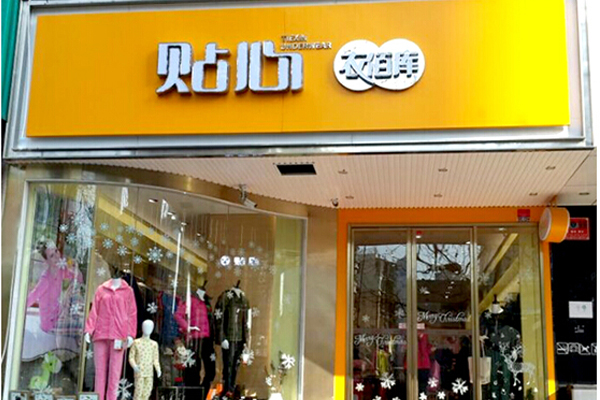 贴心衣佰库加盟店