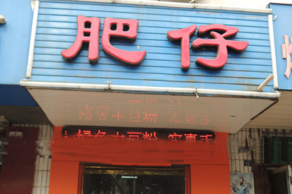 肥仔米线加盟店
