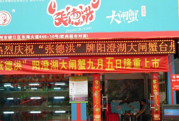 张德洪大闸蟹加盟店